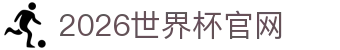 2026年国际足联世界杯(FIFA World Cup 2026) - 官方网站